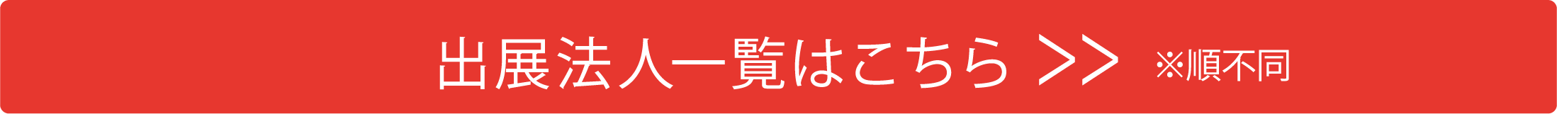 出展法人一覧はこちら >>