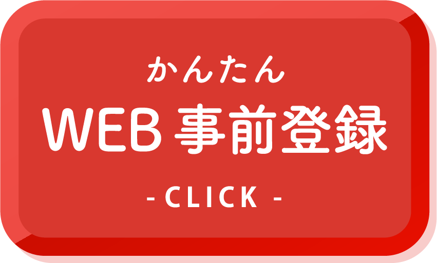 かんたんWEB事前登録