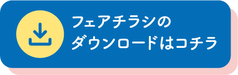 フェアチラシのダウンロードはコチラ