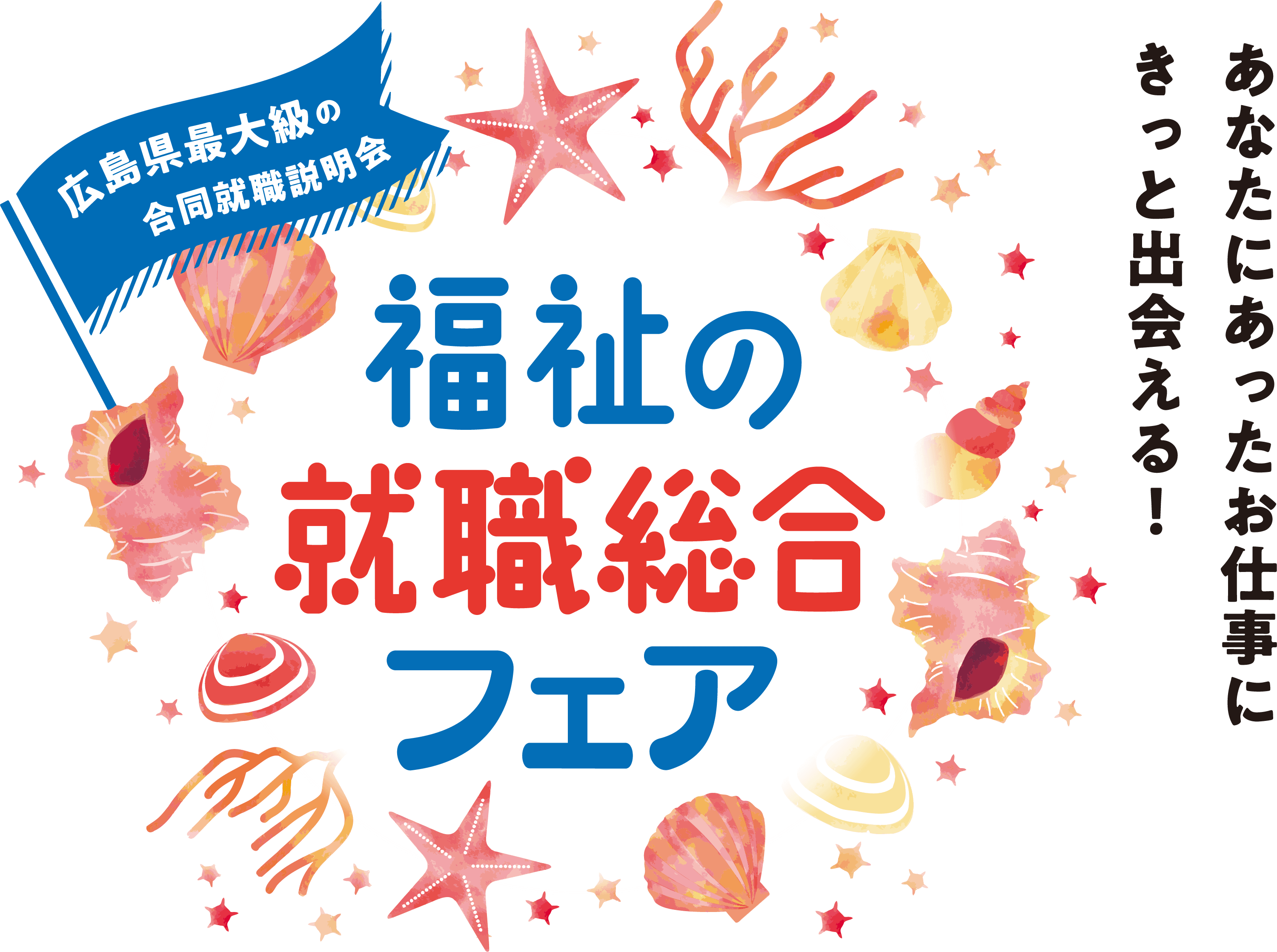 あなたにあったお仕事にきっと出会える！福祉の就職総合フェア