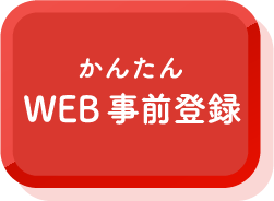 かんたんWEB事前登録