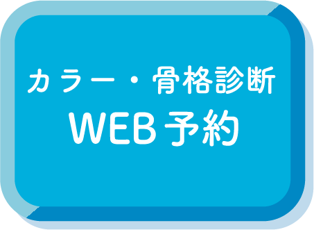 カラー・骨格診断WEB予約