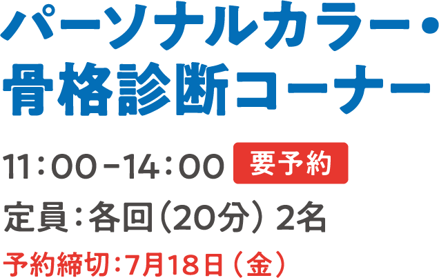 パーソナルカラー・骨格診断コーナー