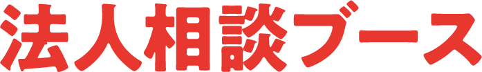 法人相談ブース