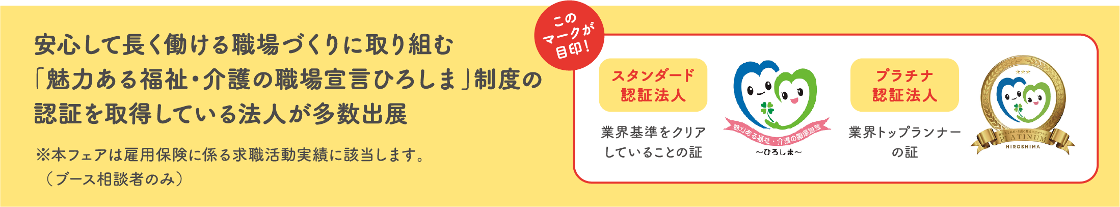 安心して長く働ける職場づくりに取り組む「魅力ある福祉・介護の職場宣言ひろしま」制度の認証を取得している法人が多数出展