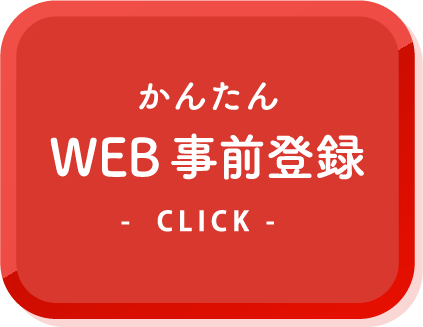 かんたんWEB事前登録