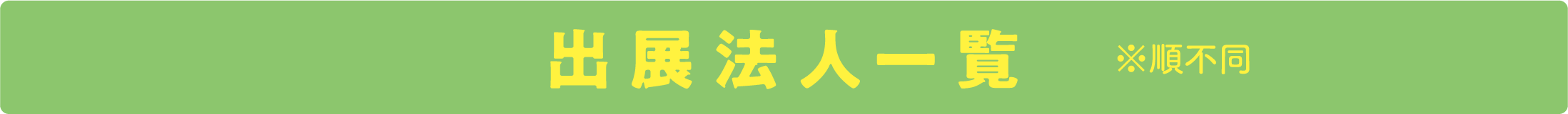 出展法人一覧はこちら >>