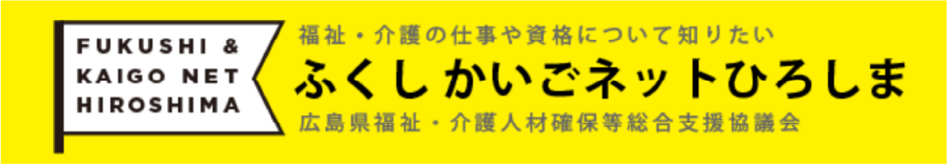 ふくしかいごネットひろしま