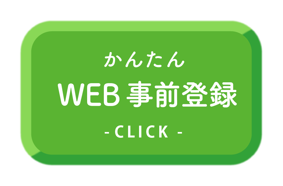 かんたんWEB事前登録