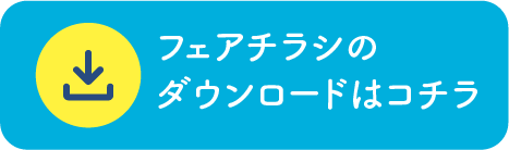 フェアチラシのダウンロードはコチラ