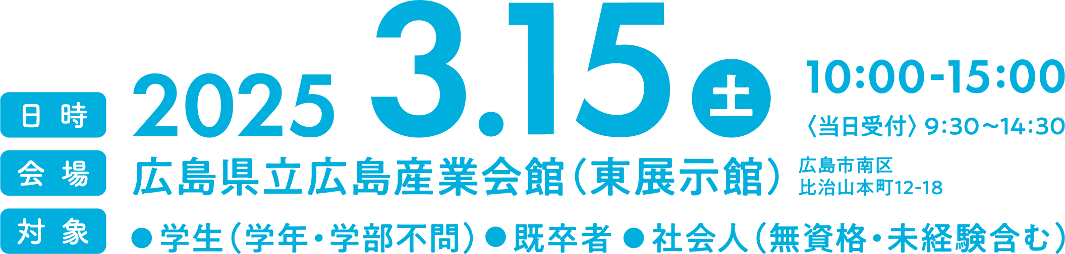 2025年3月15日土曜日 広島県立広島産業会館（東展示館）