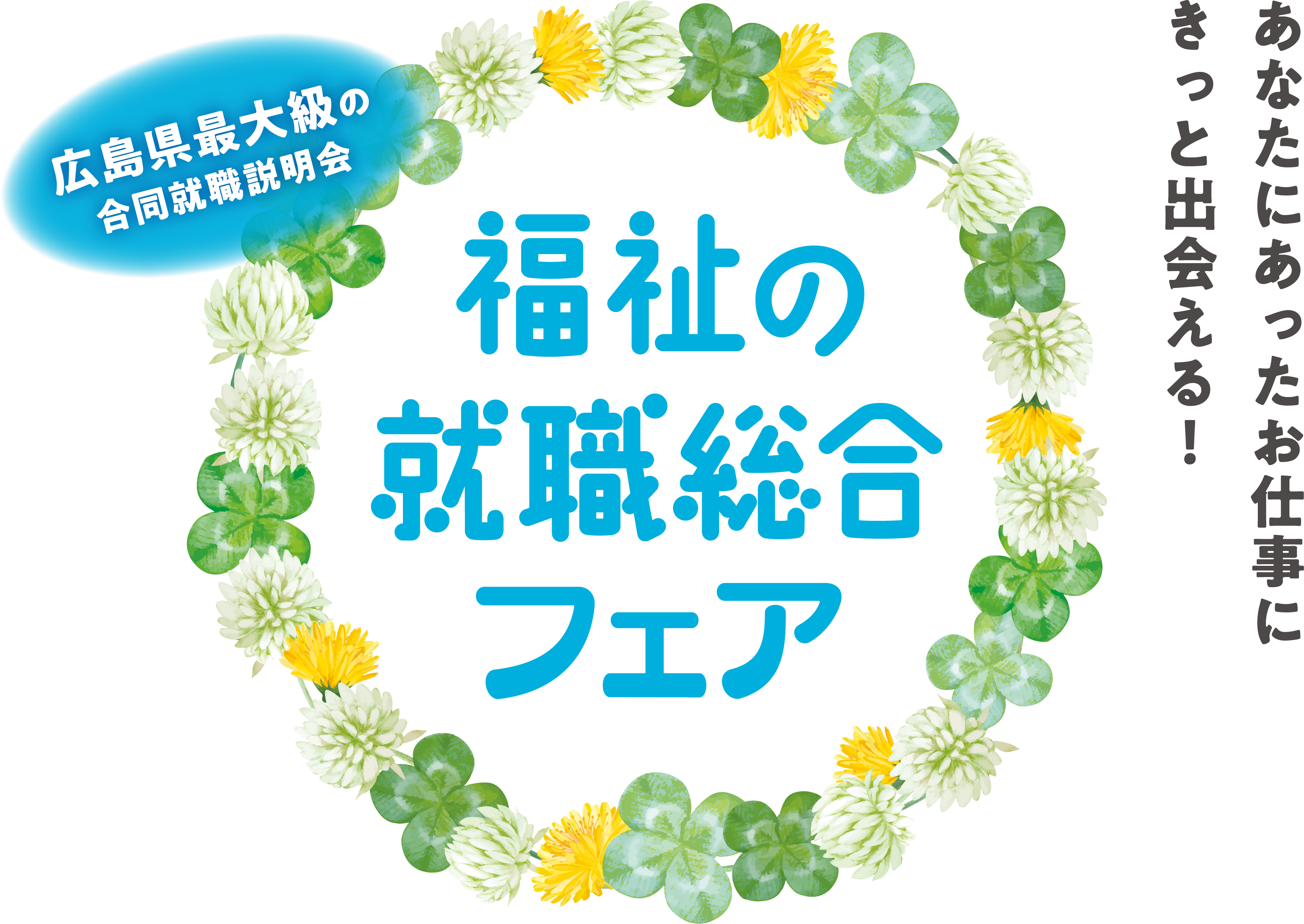 あなたにあったお仕事にきっと出会える！福祉の就職総合フェア