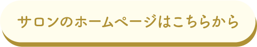 サロンのホームページはこちらから