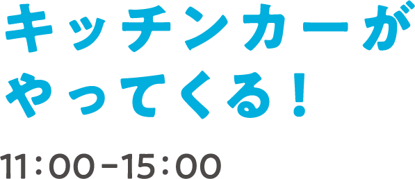 キッチンカーがやってくる！