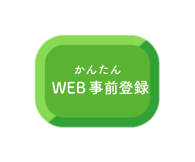 かんたんWEB事前登録