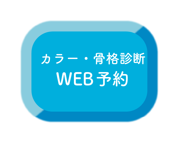 カラー・骨格診断WEB予約