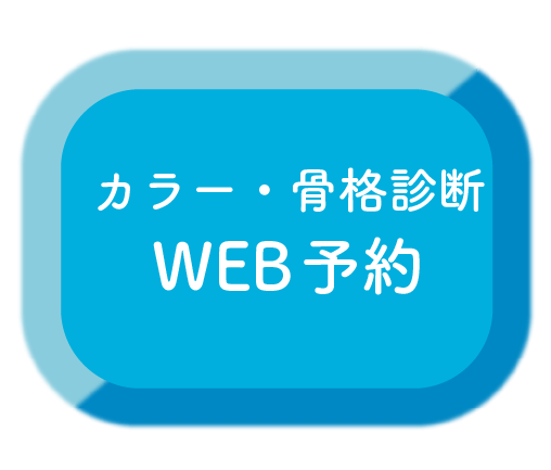 カラー・骨格診断WEB予約