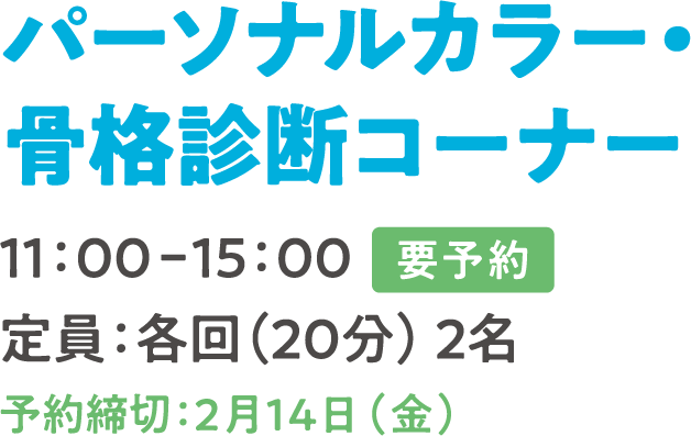 パーソナルカラー・骨格診断コーナー