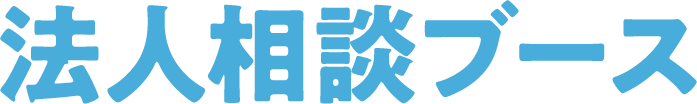 法人相談ブース