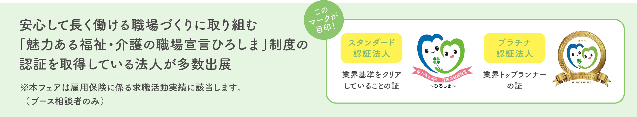 安心して長く働ける職場づくりに取り組む「魅力ある福祉・介護の職場宣言ひろしま」制度の認証を取得している法人が多数出展