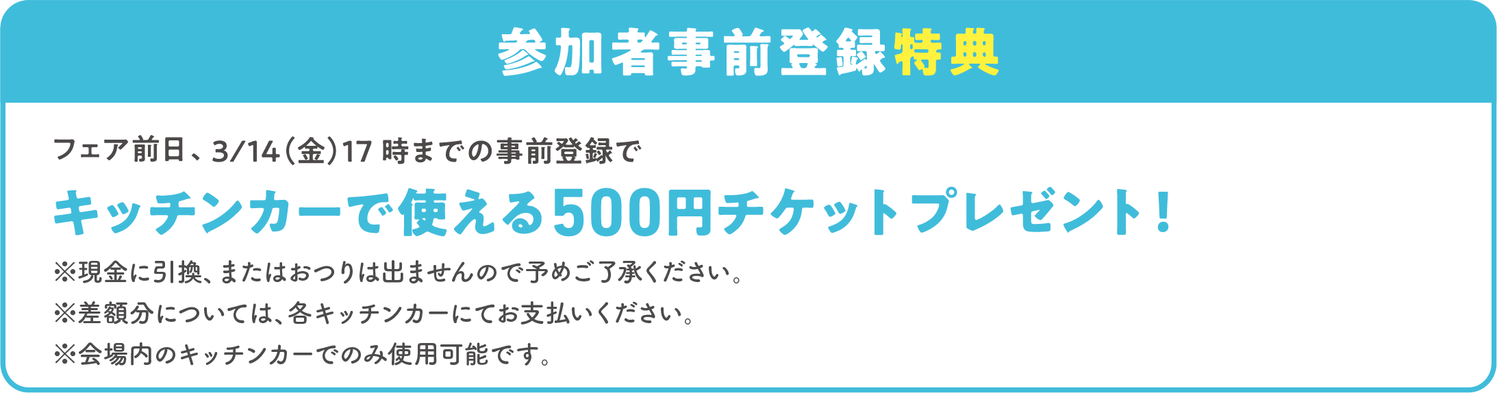 参加者事前登録特典