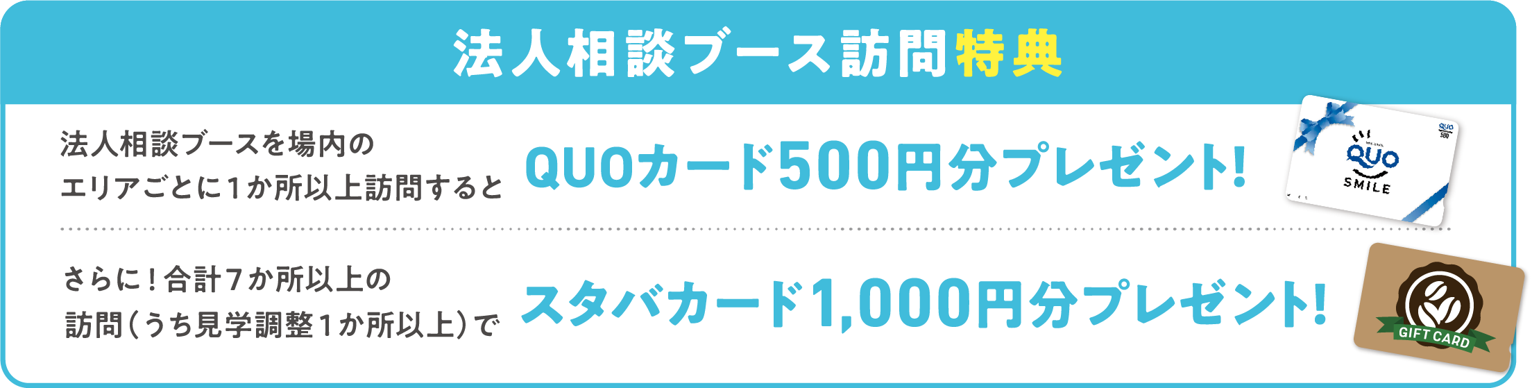 法人相談ブース訪問特典