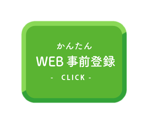 かんたんWEB事前登録