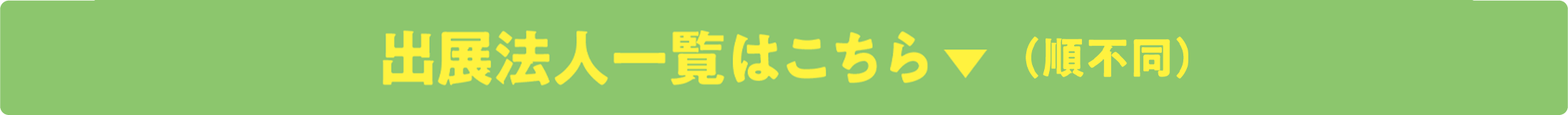 出展法人一覧はこちら