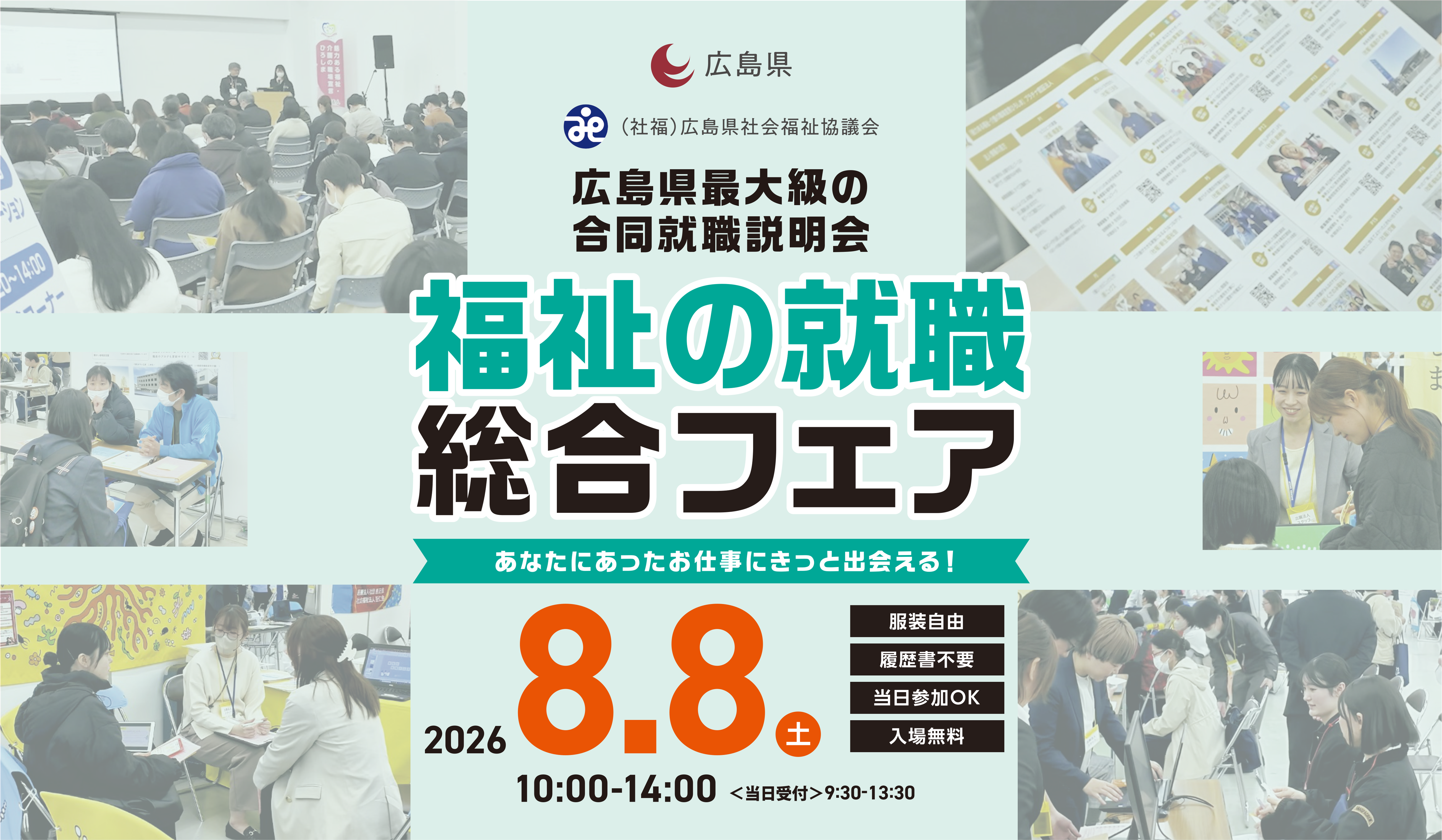 あなたにあったお仕事にきっと出会える！福祉の就職総合フェア