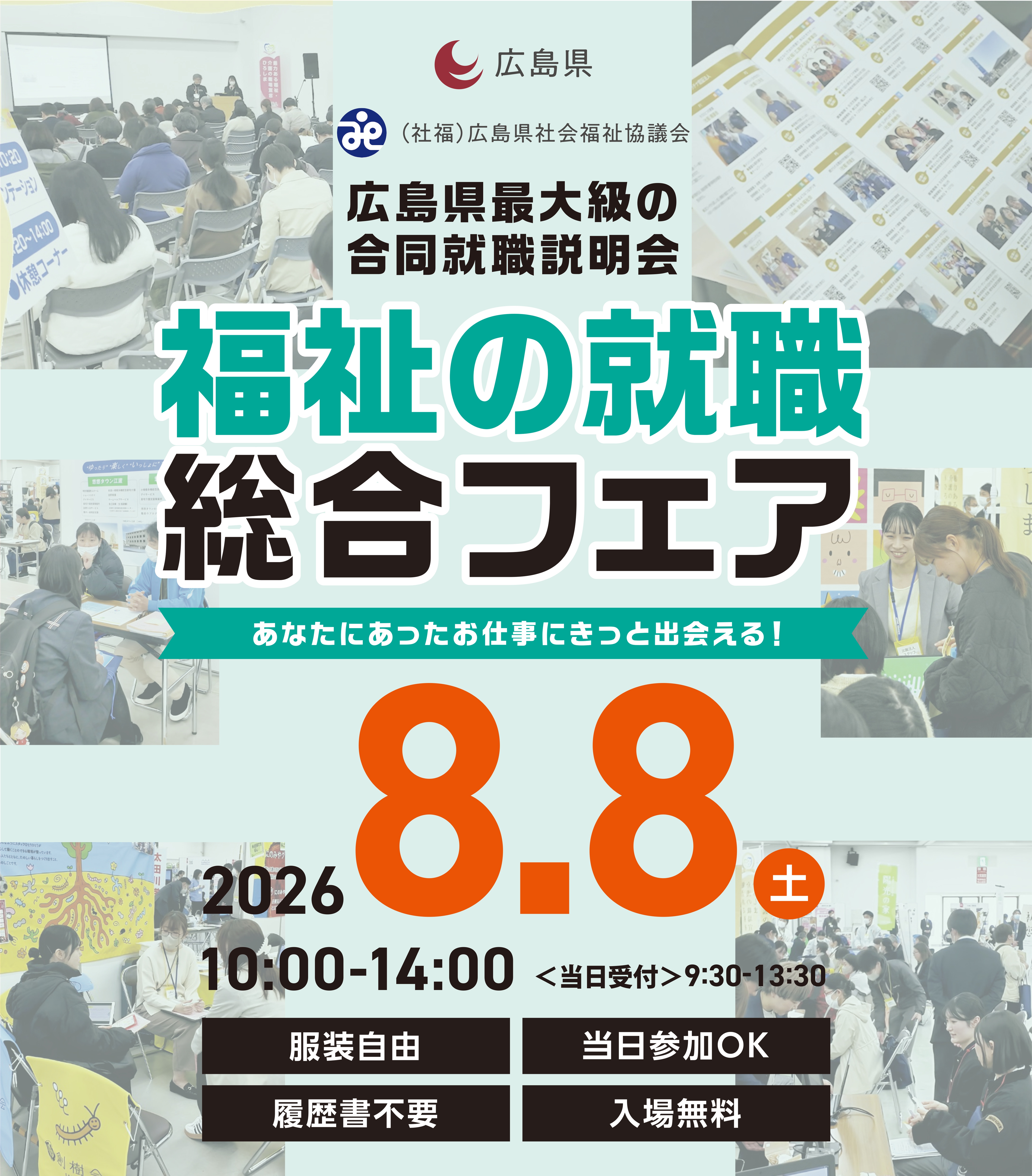 あなたにあったお仕事にきっと出会える！福祉の就職総合フェア