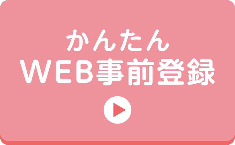 かんたんWEB事前登録