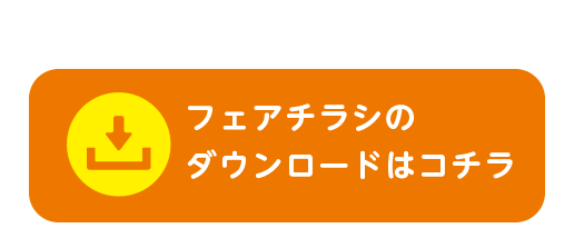 フェアチラシのダウンロードはコチラ