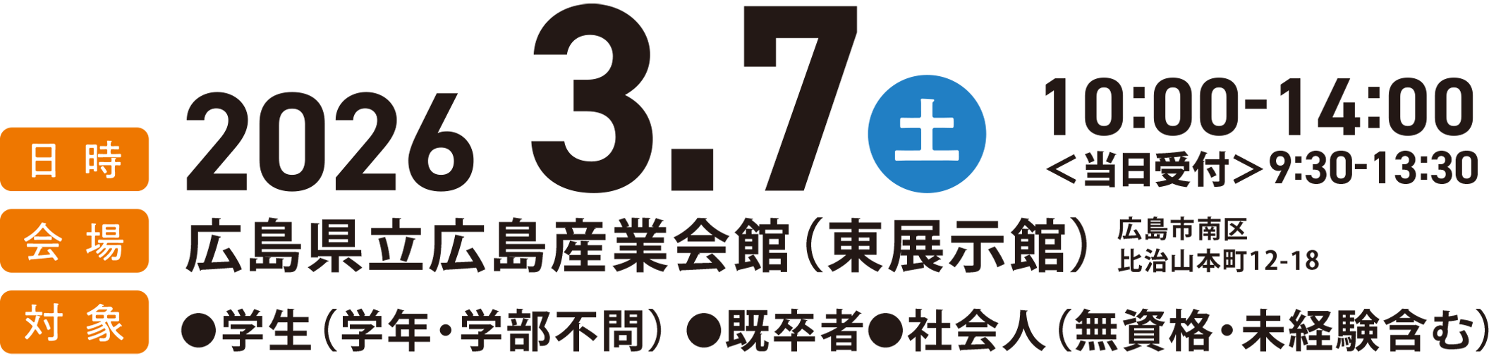 2026年3月7日土曜日 広島県立広島産業会館（東展示館）