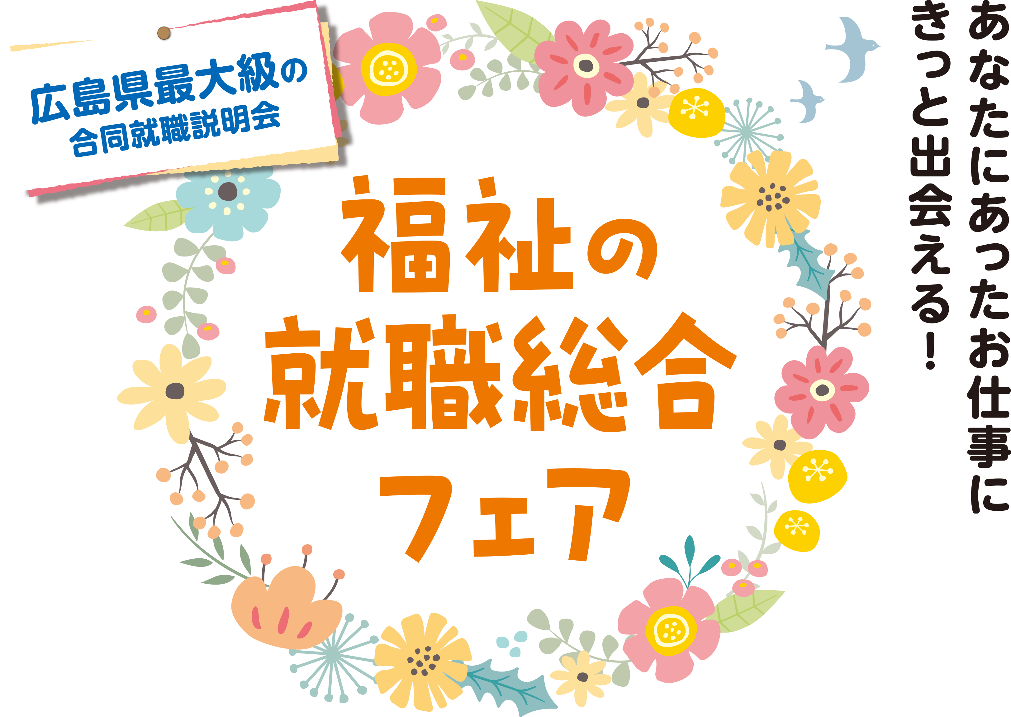 あなたにあったお仕事にきっと出会える！福祉の就職総合フェア