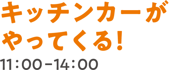 キッチンカーがやってくる！