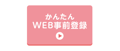 かんたんWEB事前登録