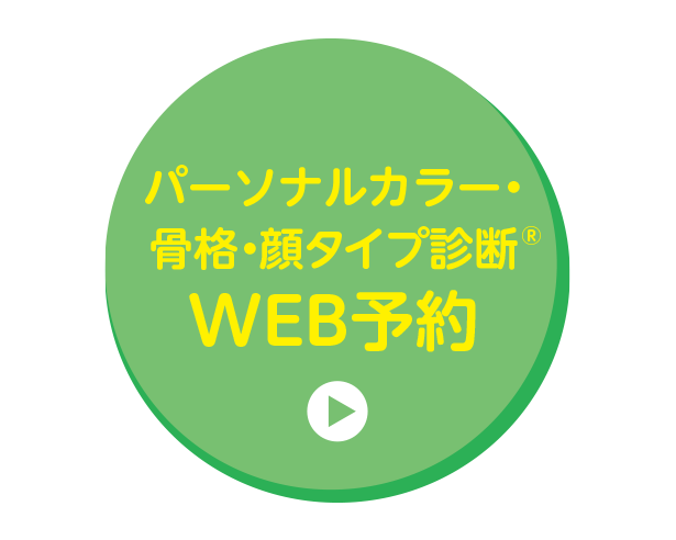 パーソナルカラー・骨格診断・顔タイプ診断WEB予約