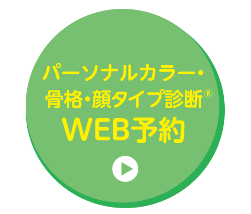 パーソナルカラー・骨格診断・顔タイプ診断WEB予約