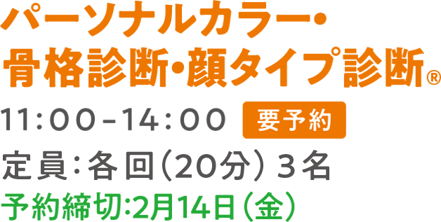 パーソナルカラー・骨格診断・顔タイプ診断