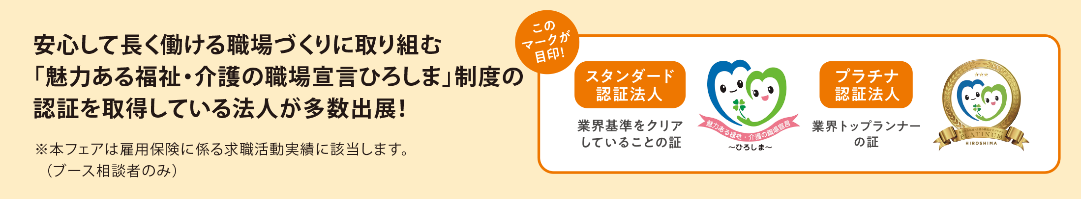 安心して長く働ける職場づくりに取り組む「魅力ある福祉・介護の職場宣言ひろしま」制度の認証を取得している法人が多数出展