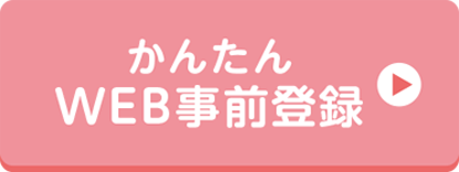 かんたんWEB事前登録